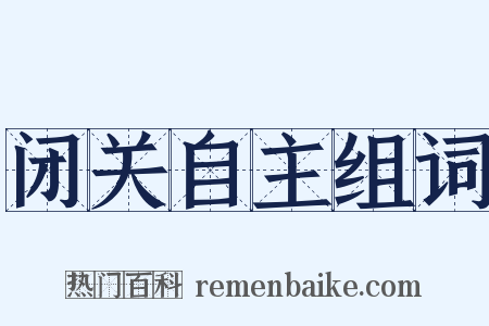 闭关自主组词是什么意思的图片